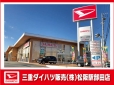 三重ダイハツ販売（株） 松阪駅部田店の店舗画像