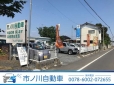 市ノ川自動車 の店舗画像