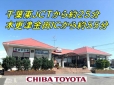 千葉トヨタ自動車 アレス茂原の店舗画像