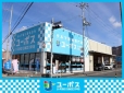 ユーポス 外環八尾店の店舗画像