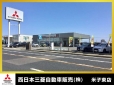 西日本三菱自動車販売（株） 米子東店の店舗画像