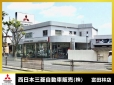 西日本三菱自動車販売（株） 富田林店の店舗画像