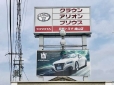 京都トヨタ自動車（株） 峰山店の店舗画像