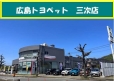 広島トヨペット 三次店の店舗画像