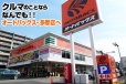 オートバックスカーズ 多摩店/（株）武蔵野オートバックスの店舗画像