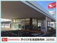 ダイハツ北海道販売（株） 白石中央店の店舗画像