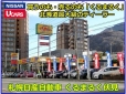 札幌日産自動車（株） くるまるく伏見の店舗画像