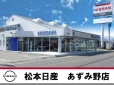 松本日産自動車株式会社 あずみ野カーランドの店舗画像