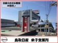 鳥取日産自動車販売株式会社 米子店の店舗画像