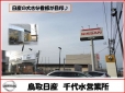 鳥取日産自動車販売株式会社 千代水店の店舗画像