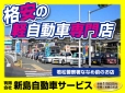 新島自動車サービス の店舗画像