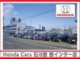 HondaCars石川西 西インター店 の店舗画像