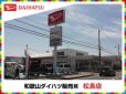 和歌山ダイハツ販売（株） 松島店の店舗画像