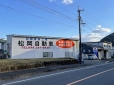 有限会社 松岡自動車整備工場 の店舗画像