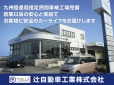 辻自動車工業株式会社 の店舗画像