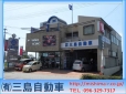 有限会社三島自動車 の店舗画像