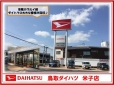 鳥取ダイハツ販売 U−CAR米子の店舗画像