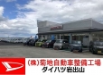 菊地自動車整備工場 の店舗画像