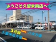 （株）スズキ自販福岡 久留米南営業所の店舗画像