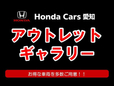 ホンダカーズ愛知 アウトレットギャラリーの店舗画像