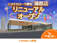 トヨタカローラ愛知(株) 蒲郡マイカーセンターの店舗画像
