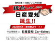 日産愛知販売 Car−Select 小牧インターの店舗画像