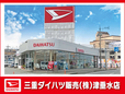 三重ダイハツ販売(株) 津垂水店の店舗画像