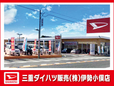 三重ダイハツ販売(株) 伊勢小俣店の店舗画像