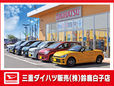 三重ダイハツ販売(株) 鈴鹿白子店の店舗画像