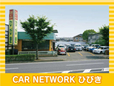 CAR NETWORK ひびき の店舗画像