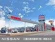 三重日産自動車(株) 津垂水店の店舗画像