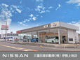 三重日産自動車(株) 伊勢上地店の店舗画像