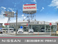 三重日産自動車(株) 伊勢神久店の店舗画像