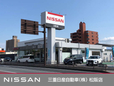 三重日産自動車(株) 松阪店の店舗画像