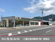 三重日産自動車(株) 尾鷲店の店舗画像