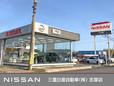三重日産自動車(株) 志摩店の店舗画像