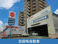 志段味自動車 の店舗画像