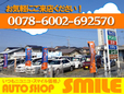 オートショップスマイル の店舗画像