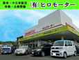 ヒロモーター の店舗画像