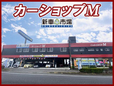 カーショップM の店舗画像