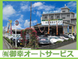 御幸オートサービス の店舗画像
