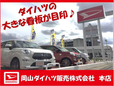 岡山ダイハツ販売 野田店の店舗画像