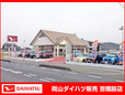 岡山ダイハツ販売 吉備路店の店舗画像