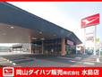 岡山ダイハツ販売 水島店の店舗画像