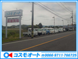 コスモオート の店舗画像