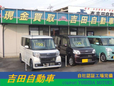 吉田自動車 の店舗画像