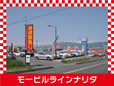 モービルラインナリタ の店舗画像