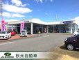 (有)秋元自動車 の店舗画像