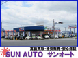 (有)サンオート の店舗画像