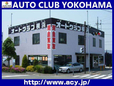 オートクラブ横浜 本店の店舗画像